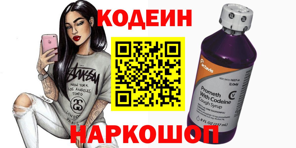 Ржев  Codein Purple Drank  Вход с VPN  Кодеиновый сироп Lean напиток Lean (лин) 